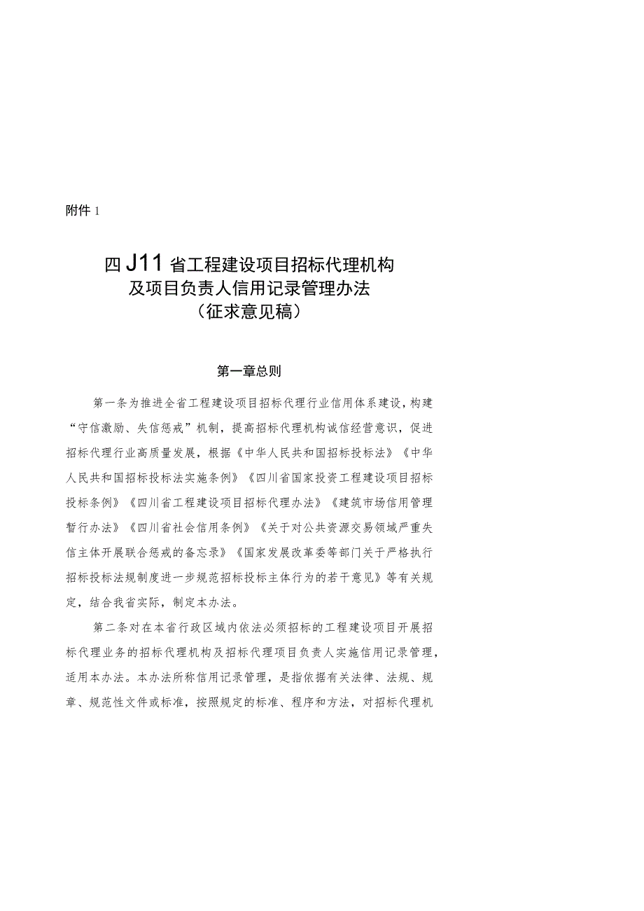 四川省工程建设项目招标代理机构及项目负责人信用记录管理办法（征.docx_第1页