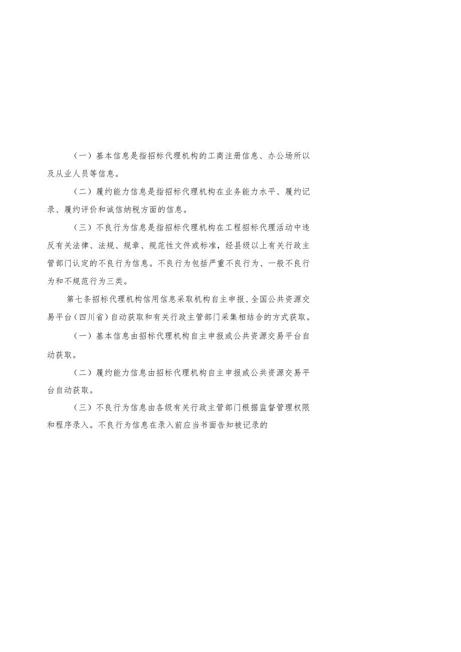 四川省工程建设项目招标代理机构及项目负责人信用记录管理办法（征.docx_第3页