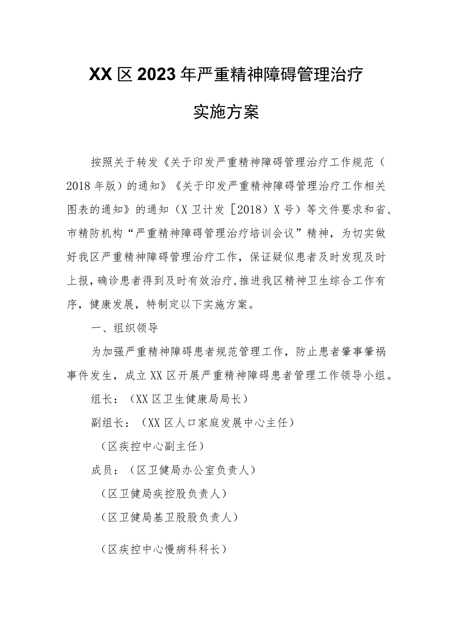 XX区2023年严重精神障碍管理治疗实施方案.docx_第1页