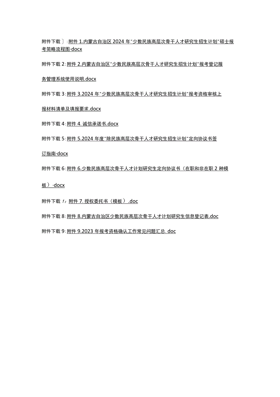 2024年度“少数民族高层次骨干人才研究生招生计划”定向协议书签订指南.docx_第1页