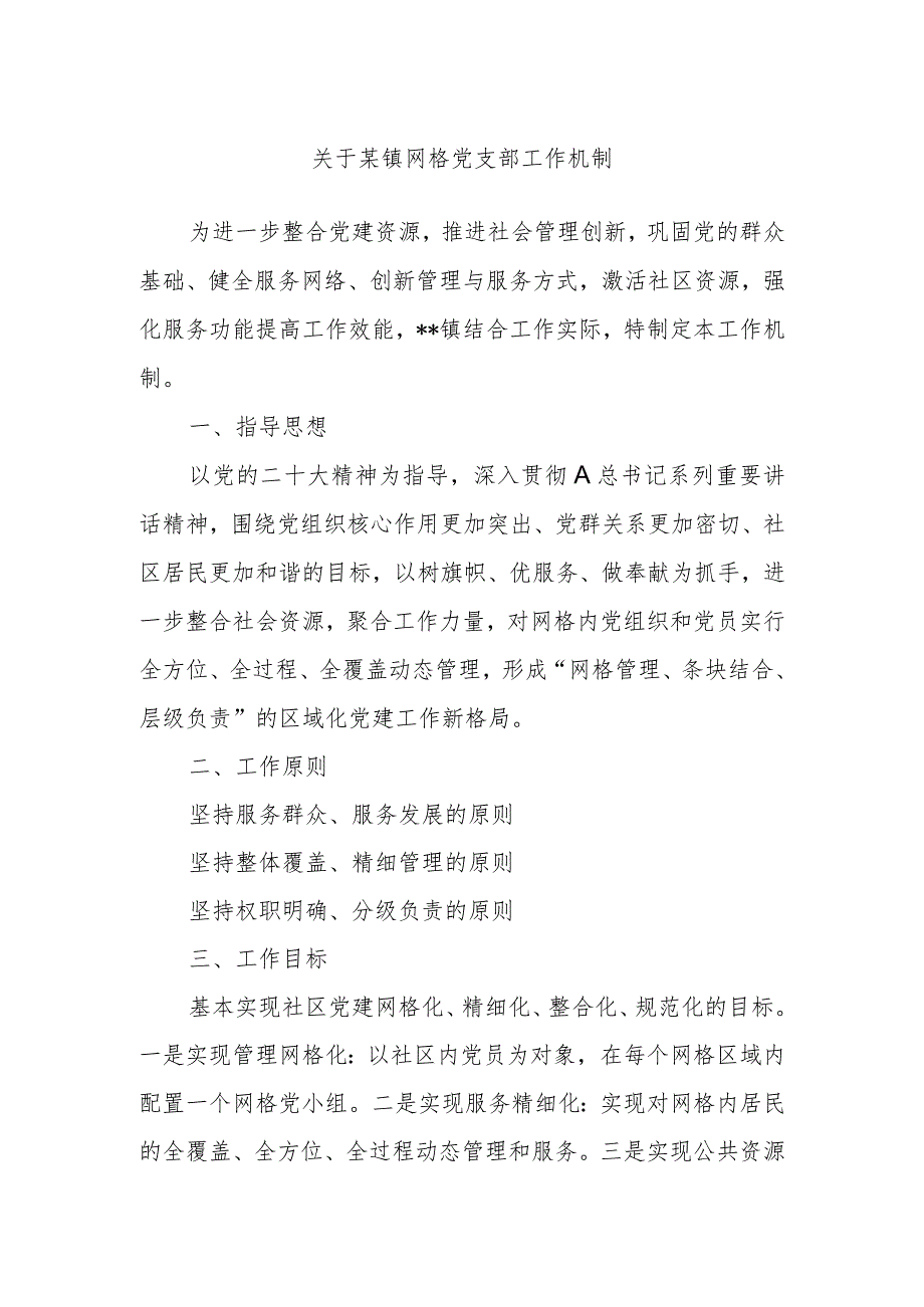 关于某镇网格党支部工作机制.docx_第1页