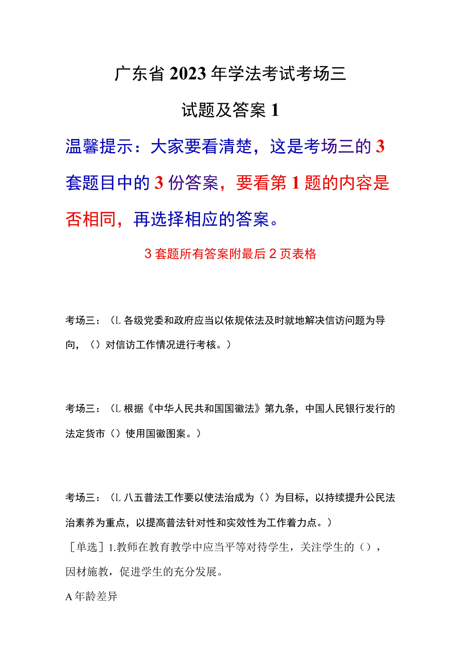 广东省2023年学法考试考场三3套题目及答案年度学法题库.docx_第1页