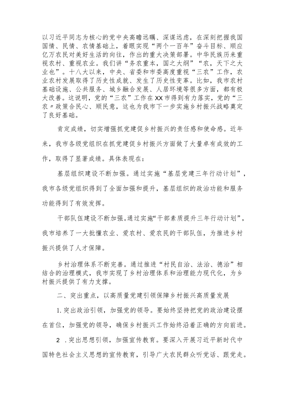 某市委组织部长在全市抓党建促乡村振兴工作会议上的讲话.docx_第2页