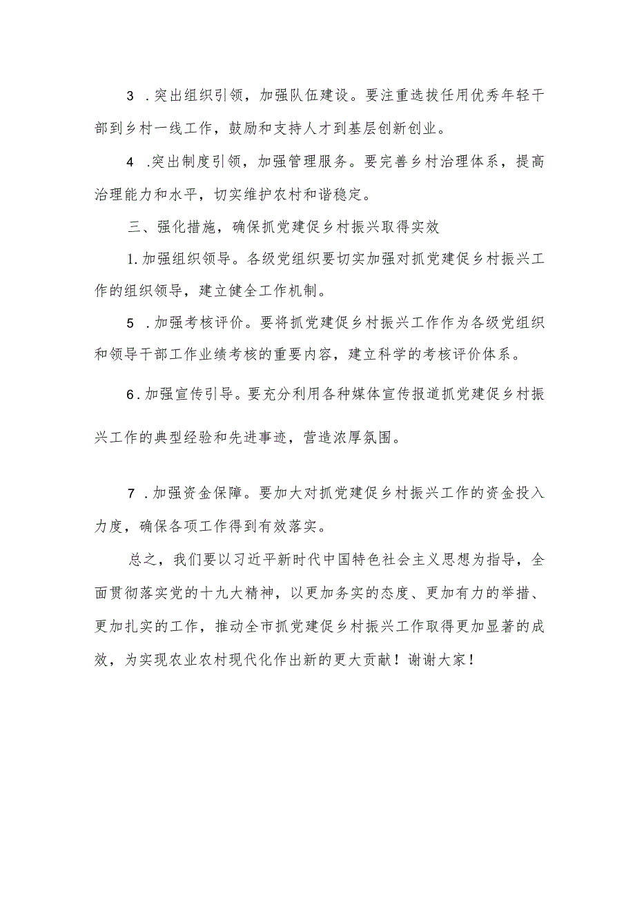 某市委组织部长在全市抓党建促乡村振兴工作会议上的讲话.docx_第3页