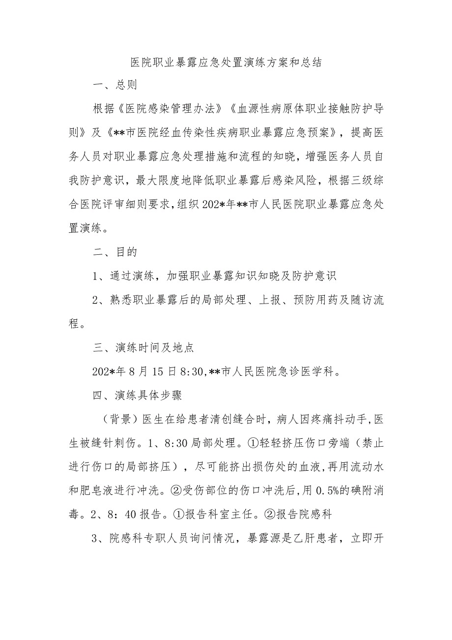 医院职业暴露应急处置演练方案和总结.docx_第1页