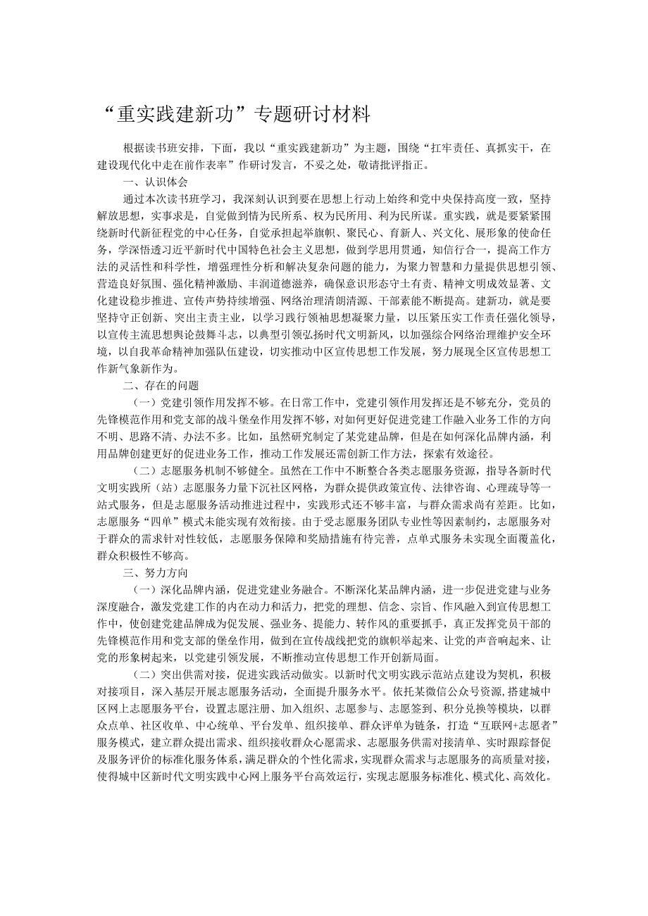 “重实践 建新功”专题研讨材料 .docx_第1页