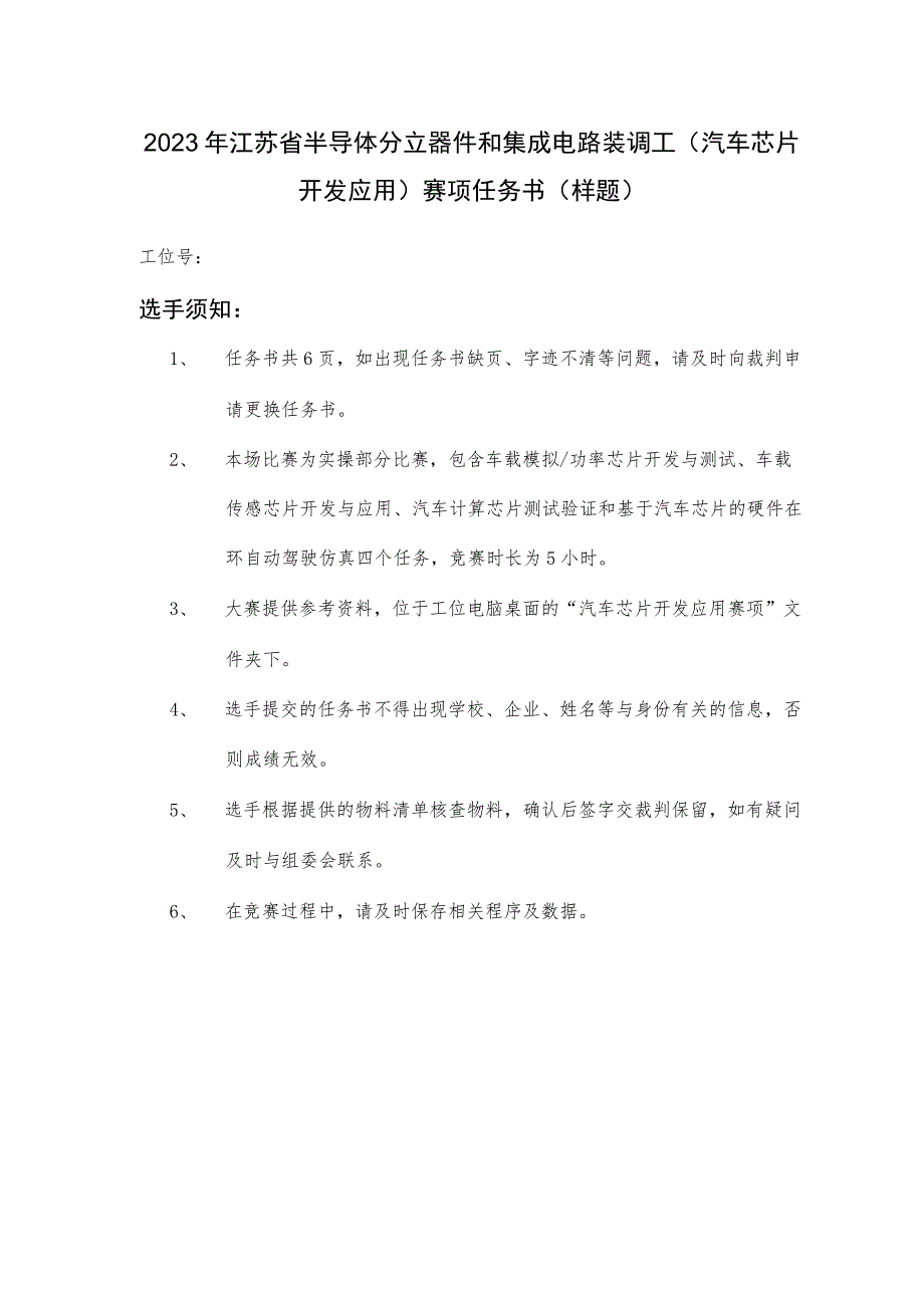 2023年江苏省半导体分立器和集成电路装调工（汽车芯片开发应用）赛项任务书（样题）.docx_第1页