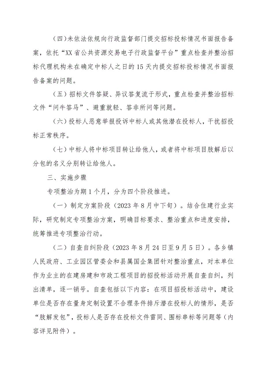 XX县房屋建筑和市政基础设施工程领域招投标专项整治行动方案 .docx_第2页