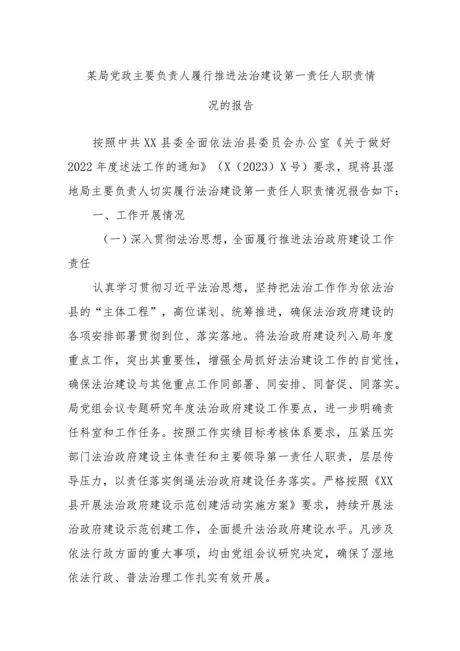 某局党政主要负责人履行推进法治建设第一责任人职责情况的报告.docx_第1页