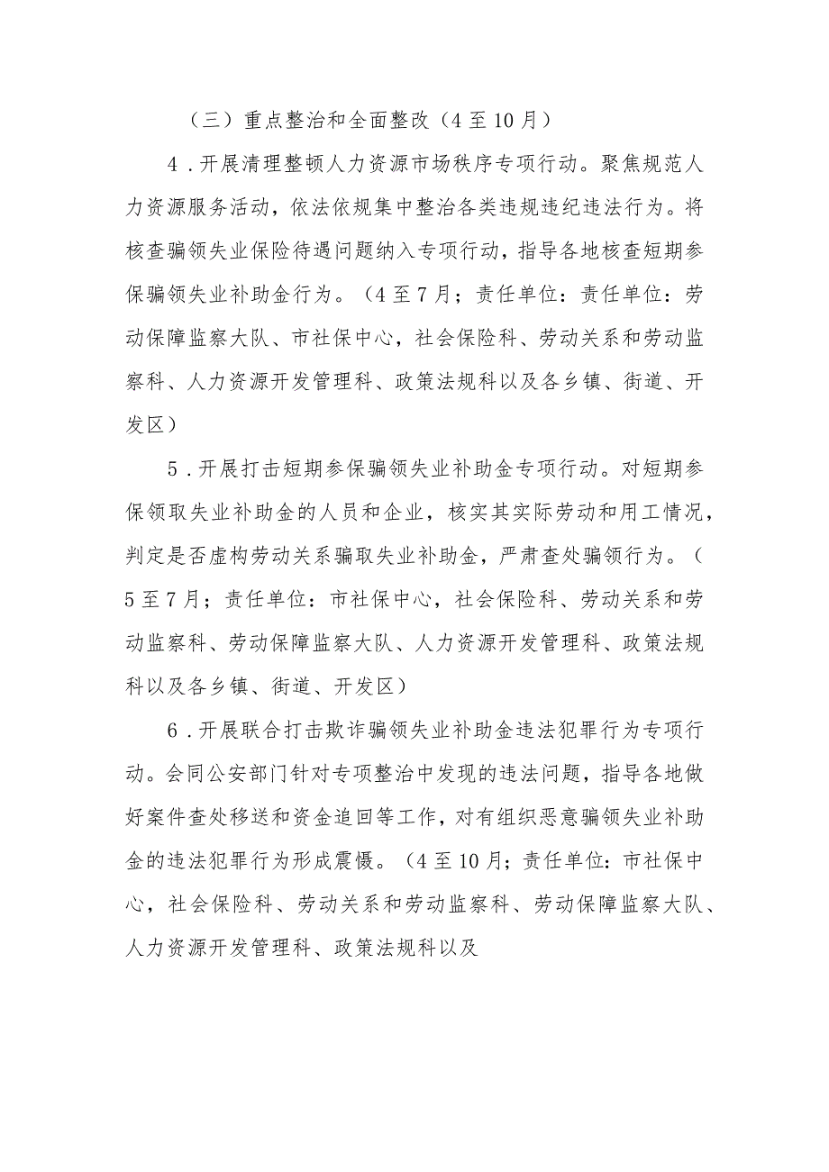 整治虚构劳动关系骗领失业保险待遇等问题维护参保人员合法权益工作方案.docx_第3页