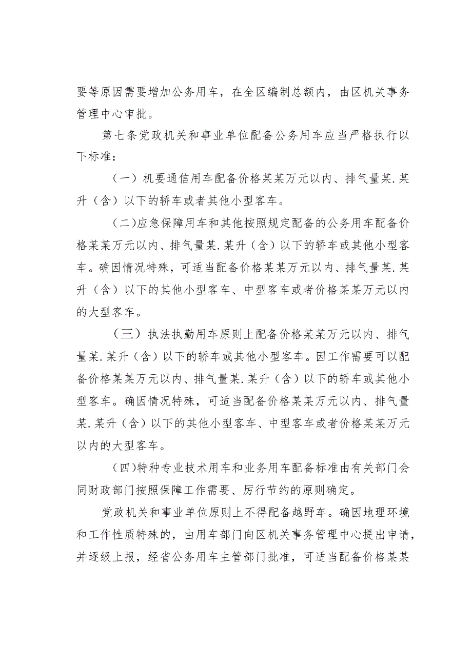 某某区党政机关和事业单位公务用车管理办法.docx_第3页