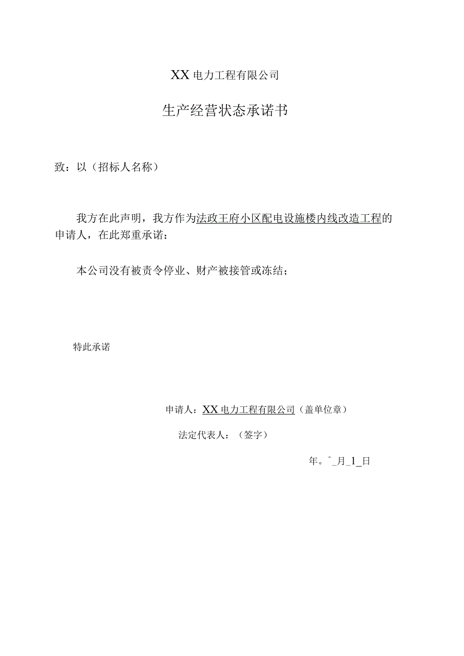 XX电力工程有限公司生产经营状态承诺书（2023年）.docx_第1页