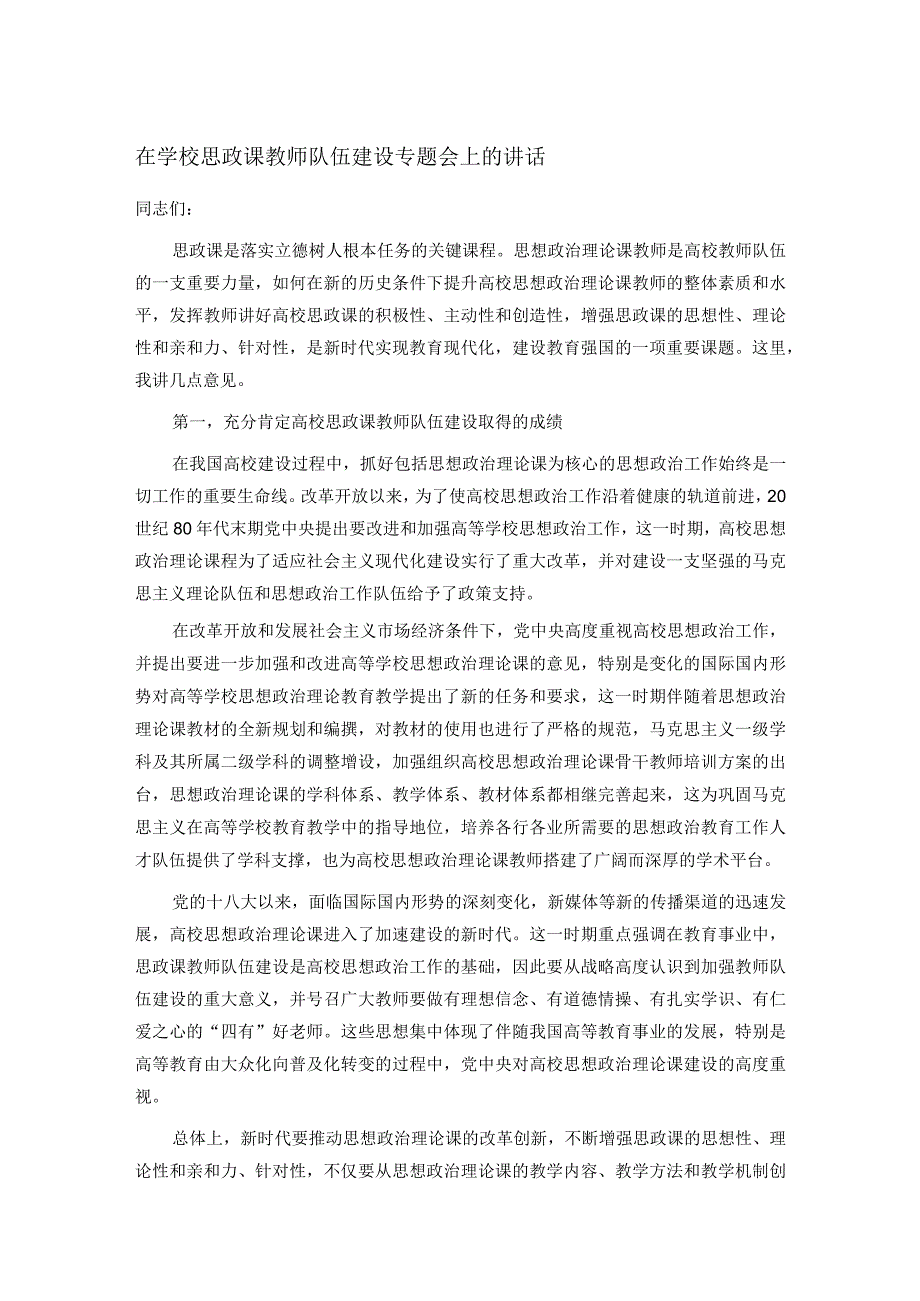 在学校思政课教师队伍建设专题会上的讲话.docx_第1页