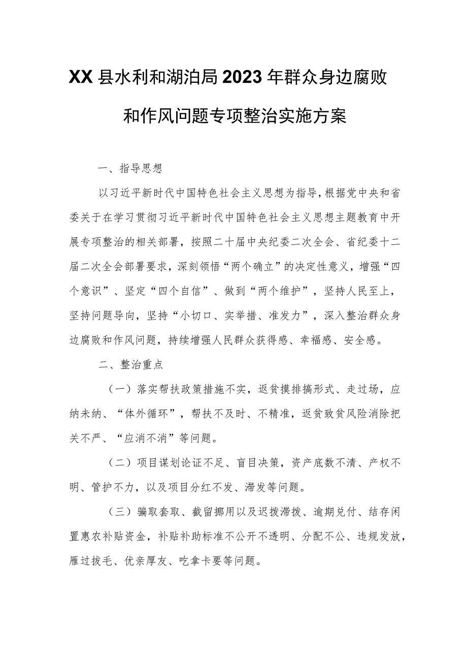 XX县水利和湖泊局2023年群众身边腐败和作风问题专项整治实施方案.docx_第1页