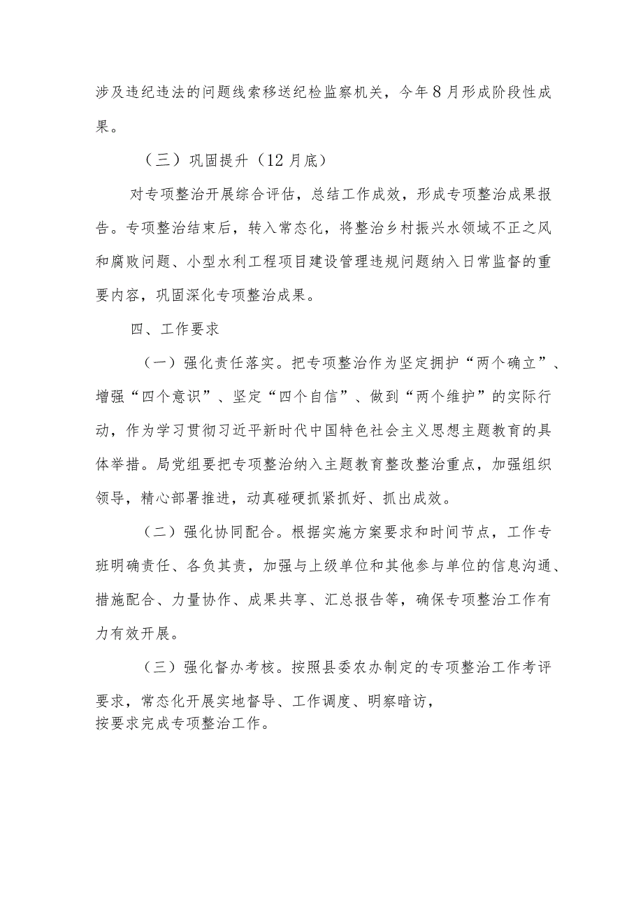 XX县水利和湖泊局2023年群众身边腐败和作风问题专项整治实施方案.docx_第3页