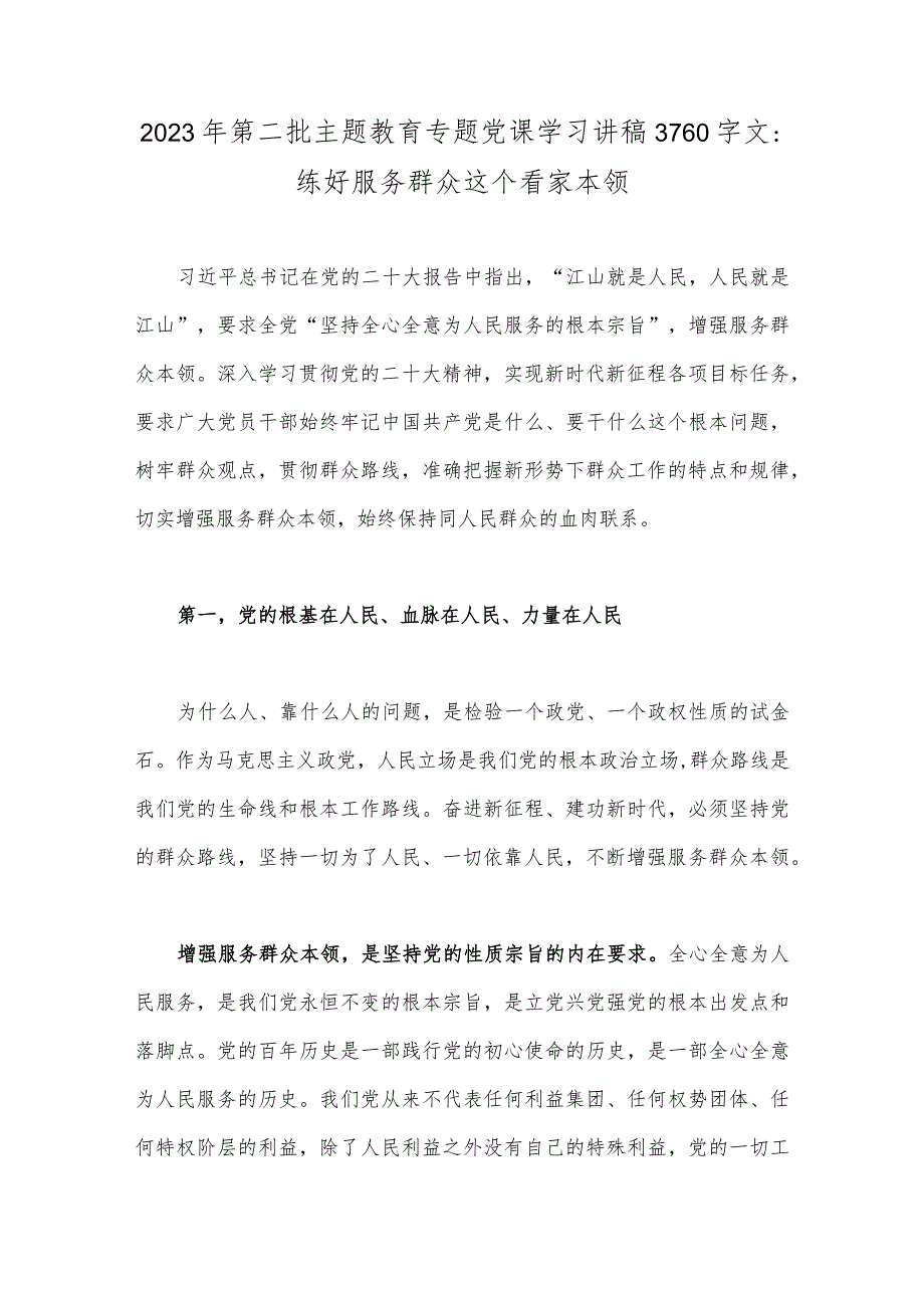 2023年第二批主题教育专题党课学习讲稿3760字文：练好服务群众这个看家本领.docx_第1页