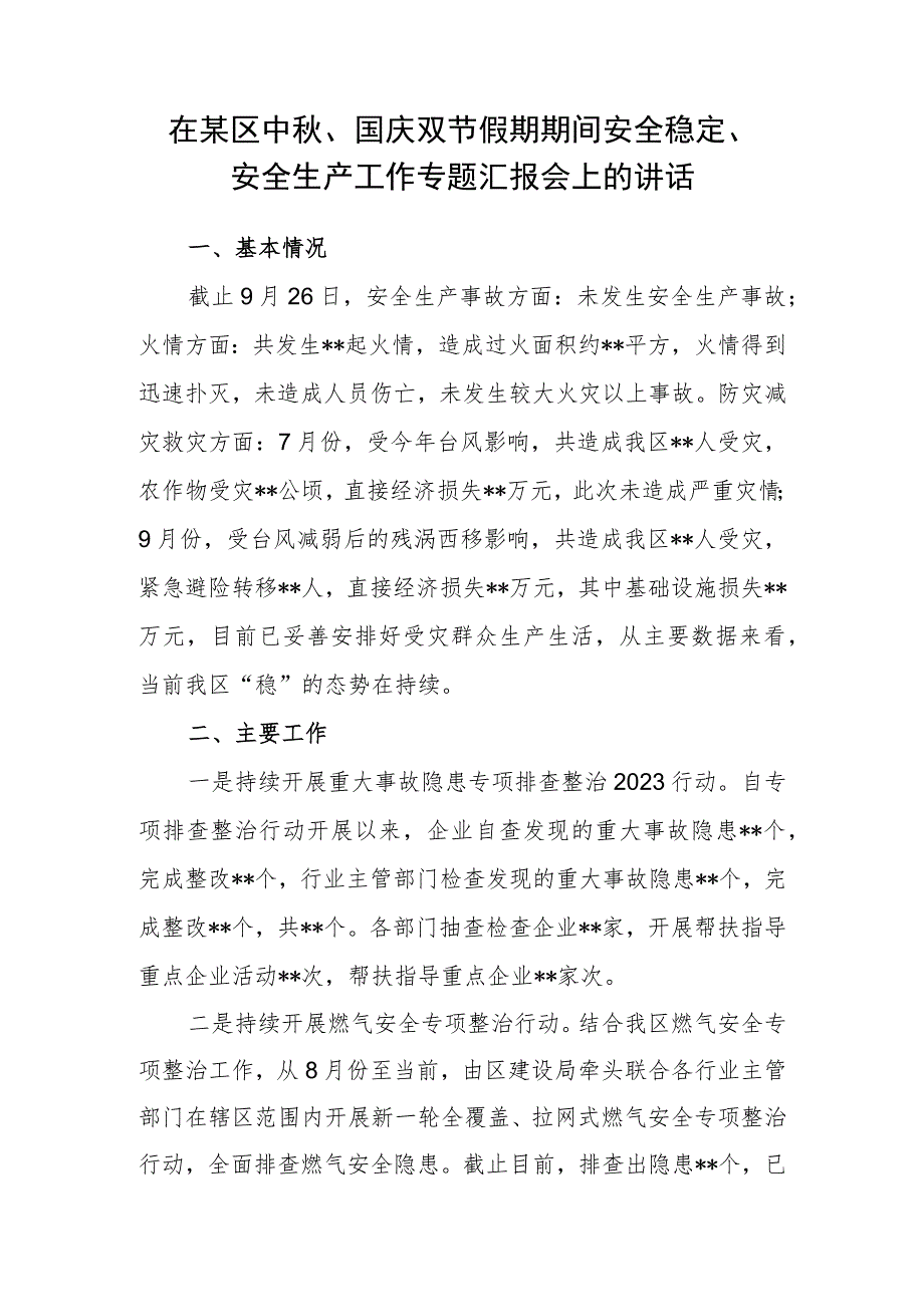 在某区中秋、国庆双节假期期间安全稳定、安全生产工作专题汇报会上的讲话.docx_第1页