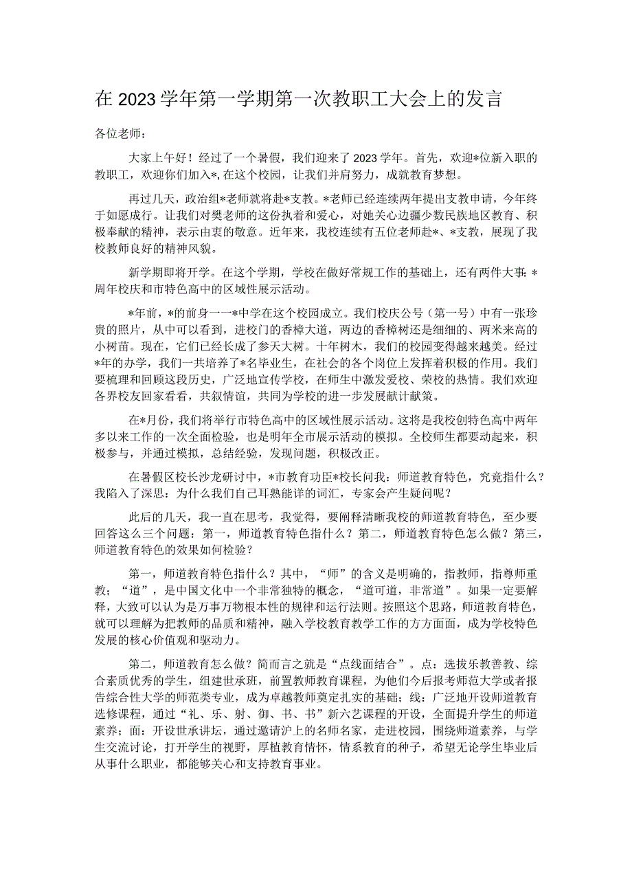 在2023学年第一学期第一次教职工大会上的发言 .docx_第1页