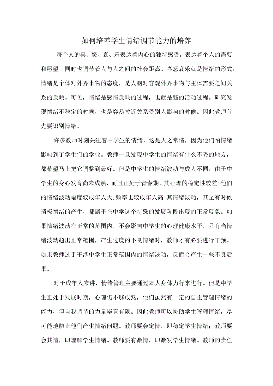 如何培养学生情绪调节能力的培养.docx_第1页