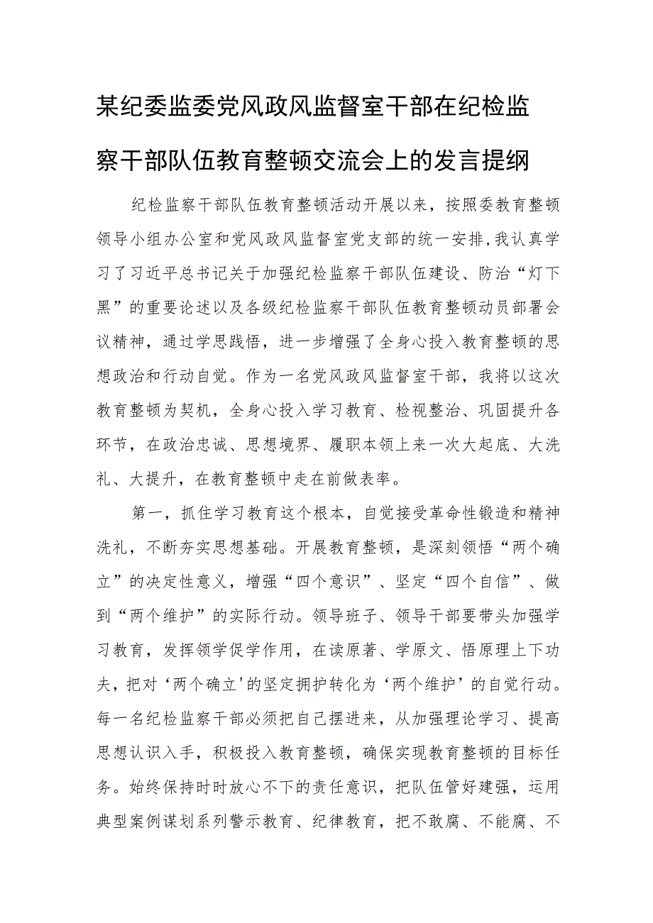 某纪委监委党风政风监督室干部在纪检监察干部队伍教育整顿交流会上的发言提纲.docx_第1页