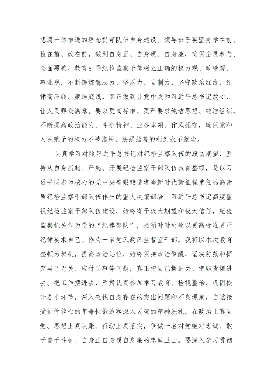 某纪委监委党风政风监督室干部在纪检监察干部队伍教育整顿交流会上的发言提纲.docx_第2页