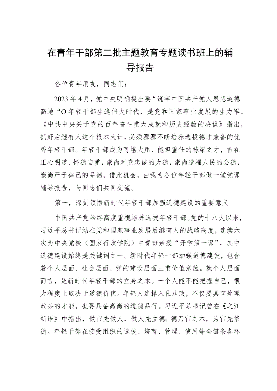 在青年干部第二批主题教育专题读书班上的辅导报告.docx_第1页