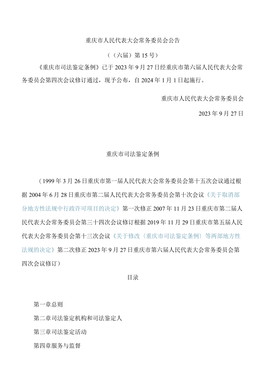 重庆市司法鉴定条例(2023修订).docx_第1页