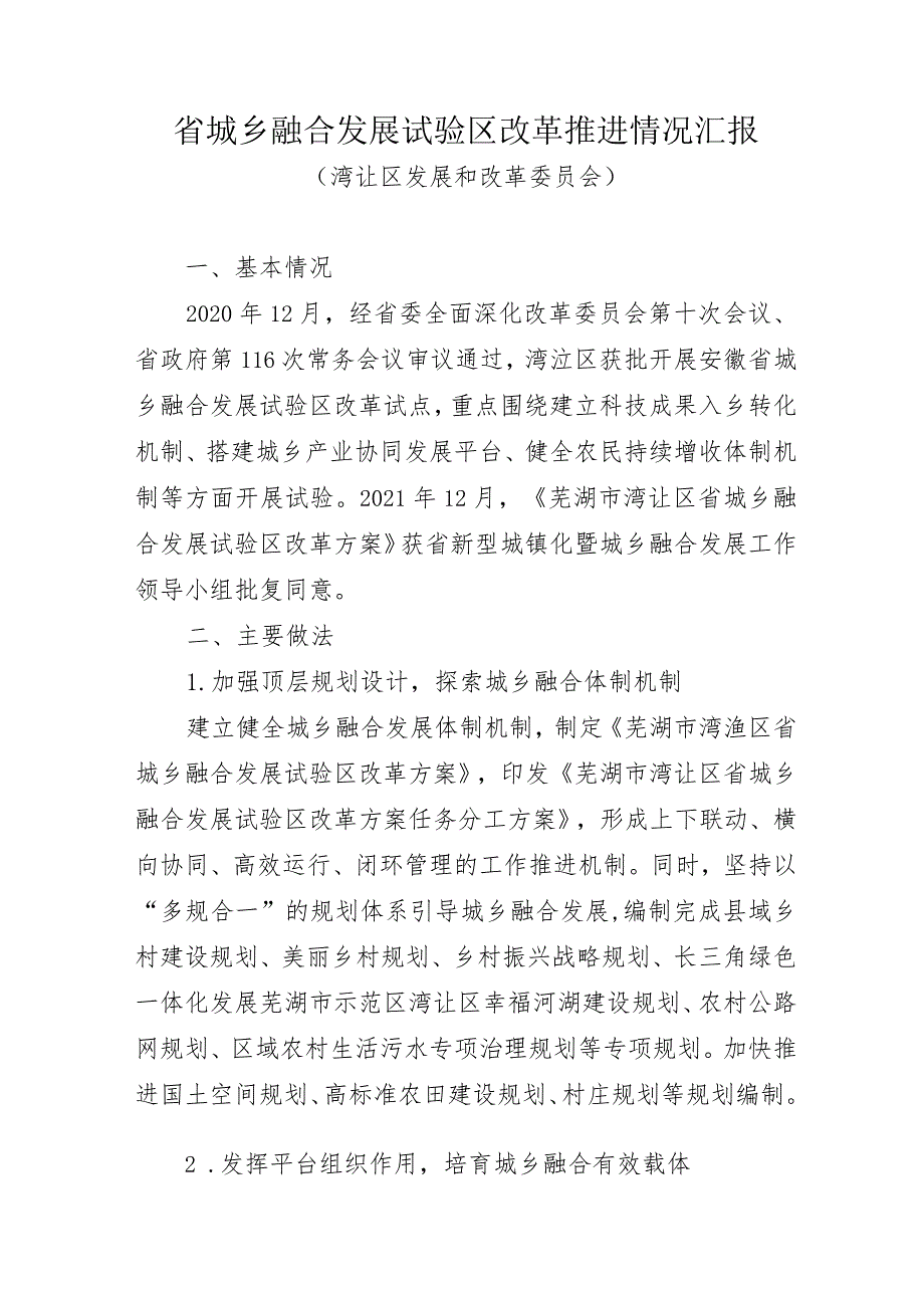 省城乡融合发展试验区改革推进情况汇报20220618.docx_第1页