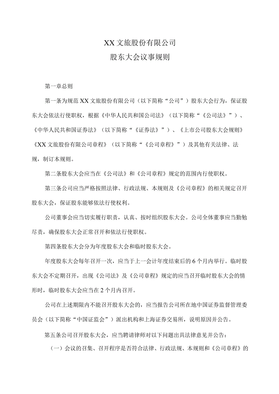 XX文旅股份有限公司股东大会议事规则（2023年修订）.docx_第1页