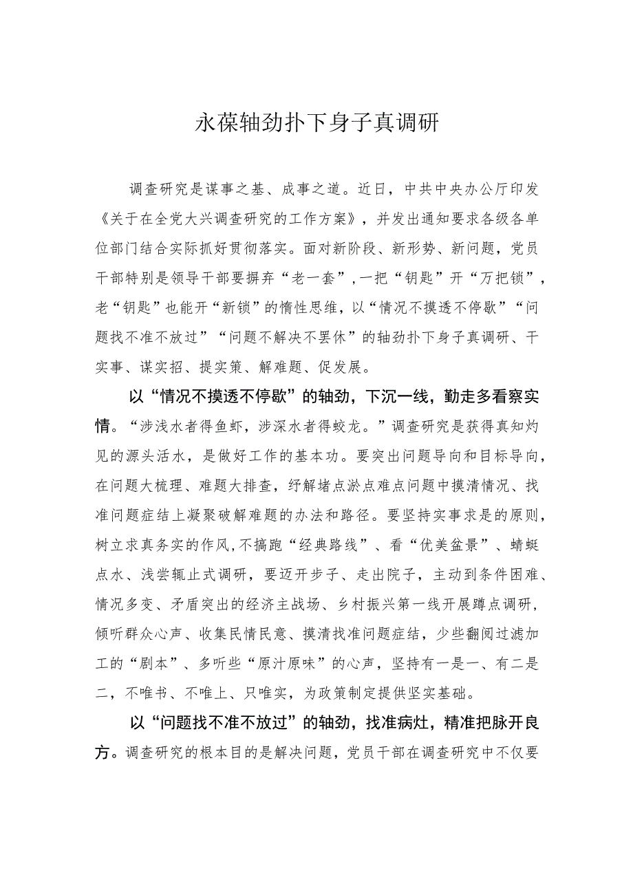 永葆轴劲扑下身子真调研.docx_第1页