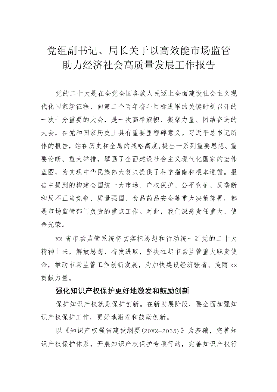 党组副书记、局长关于以高效能市场监管助力经济社会高质量发展工作报告.docx_第1页