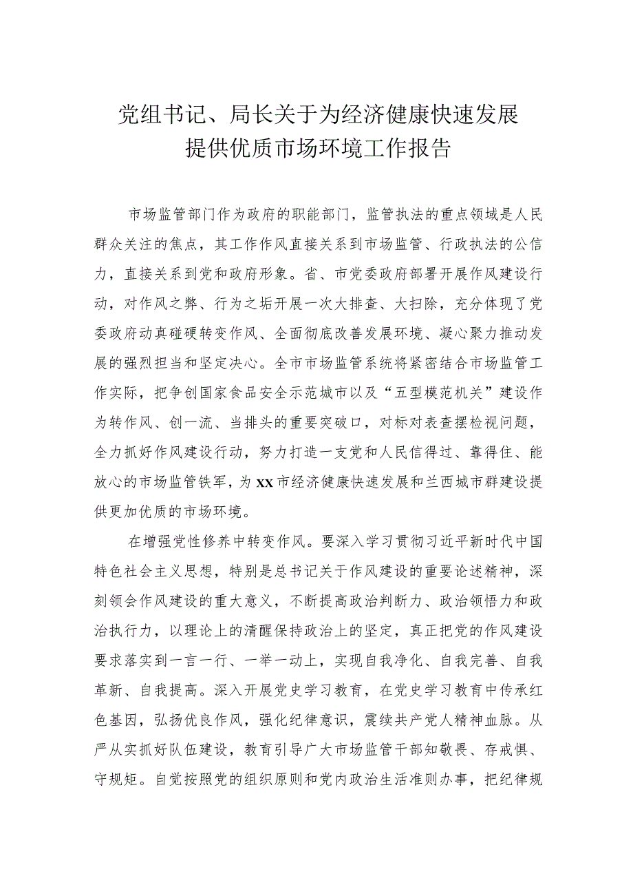 党组书记、局长关于为经济健康快速发展提供优质市场环境工作报告 .docx_第1页