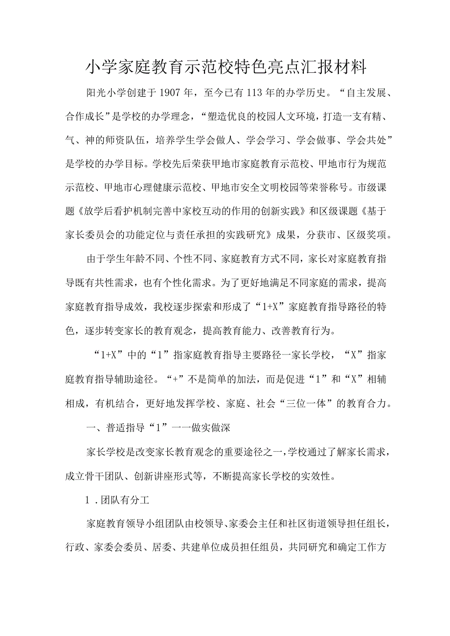 小学家庭教育示范校特色亮点汇报材料.docx_第1页