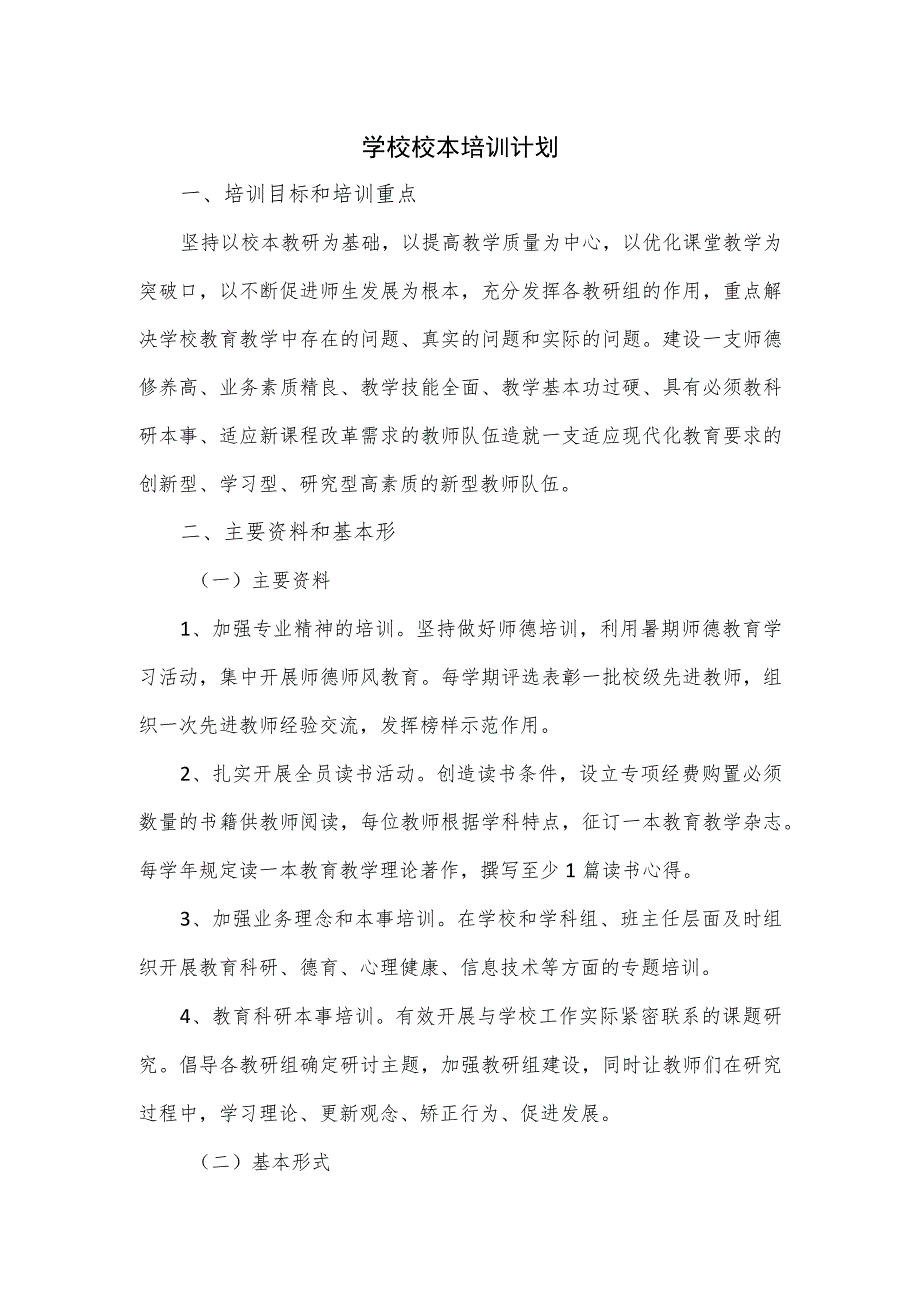 学校校本培训计划.docx_第1页