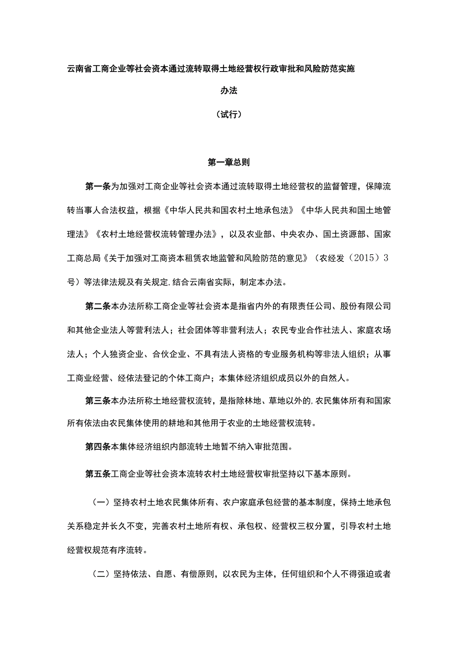 云南省工商企业等社会资本通过流转取得土地经营权行政审批和风险防范实施办法.docx_第1页