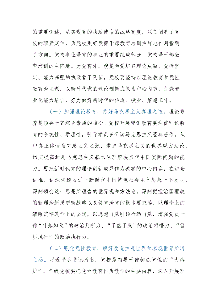 2023年党校教师在机关党支部集体学习研讨会上的交流发言.docx_第2页