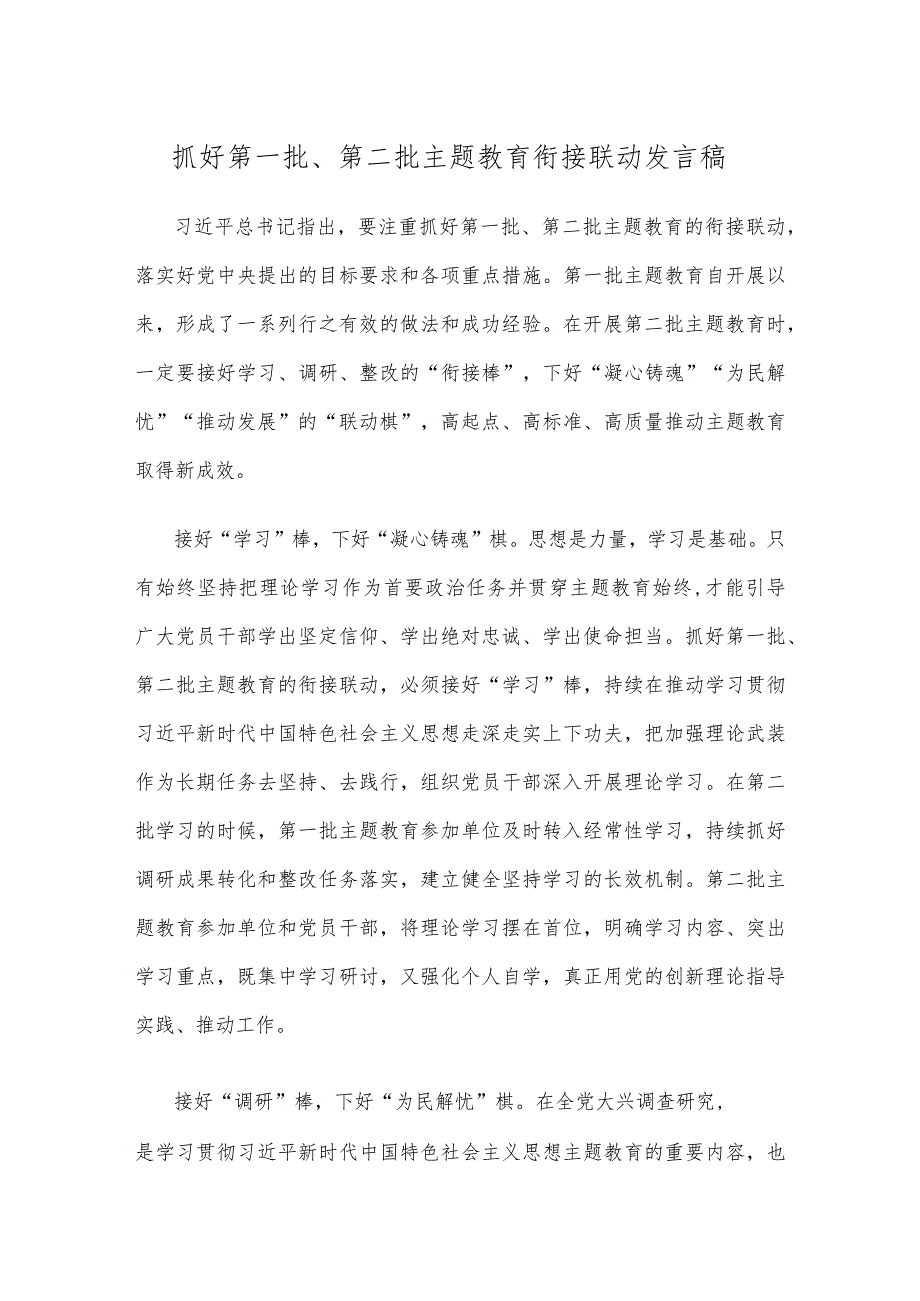 抓好第一批、第二批主题教育衔接联动发言稿.docx_第1页