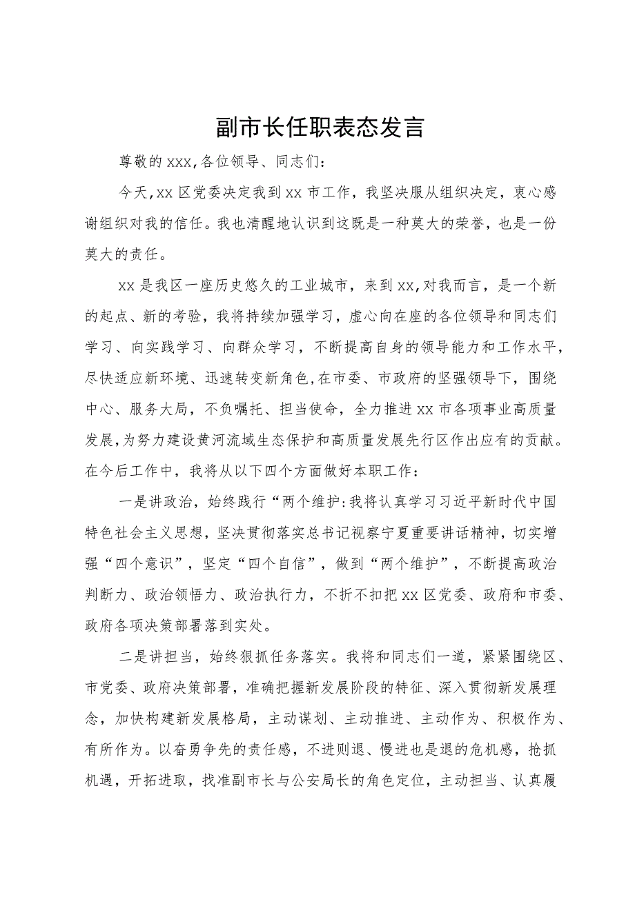 某市副市长2023年任职表态发言.docx_第1页