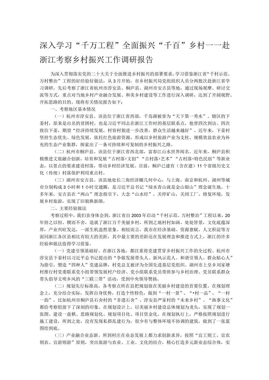 深入学习“千万工程”全面振兴“千百”乡村——赴浙江考察乡村振兴工作调研报告.docx_第1页