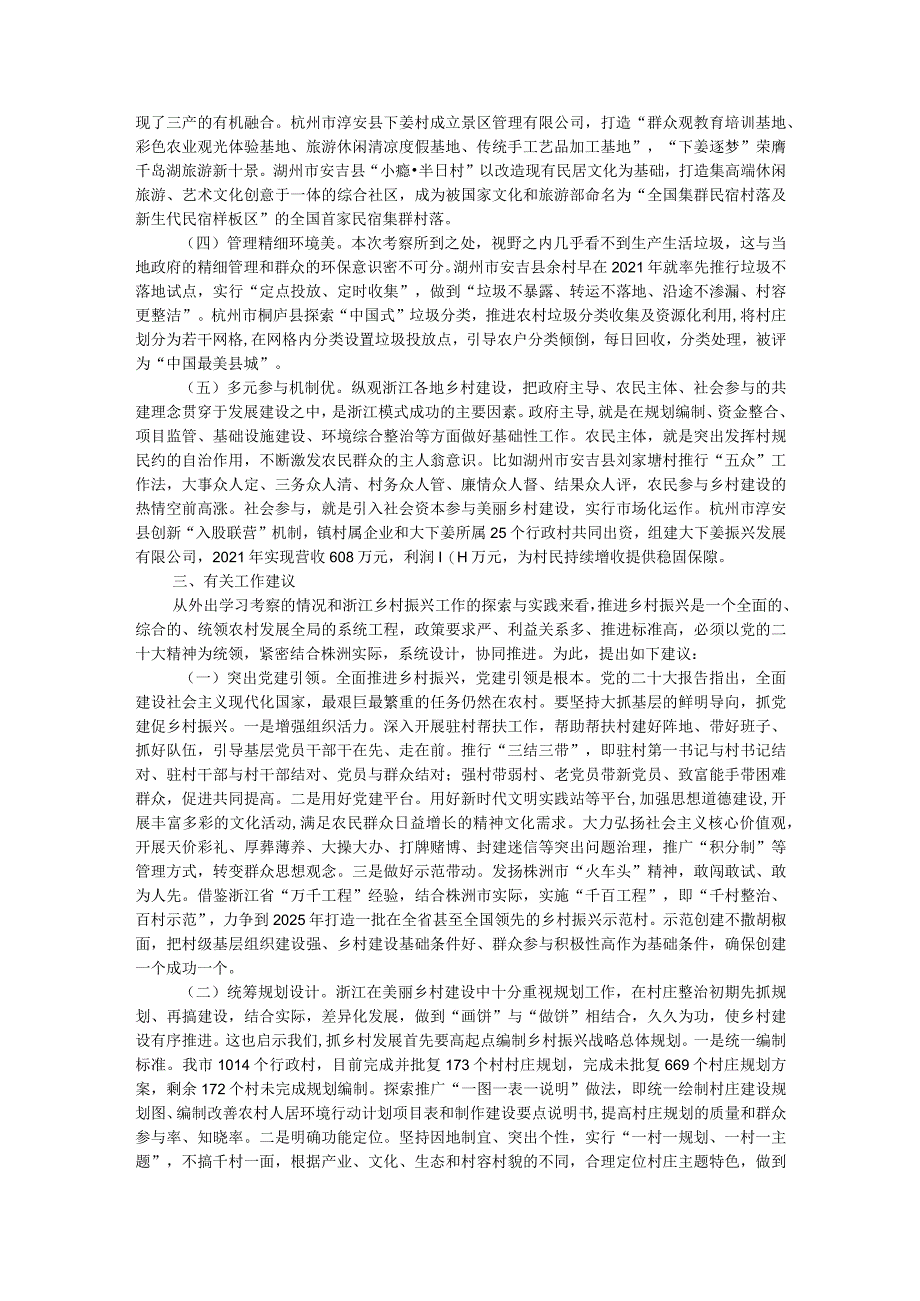 深入学习“千万工程”全面振兴“千百”乡村——赴浙江考察乡村振兴工作调研报告.docx_第2页