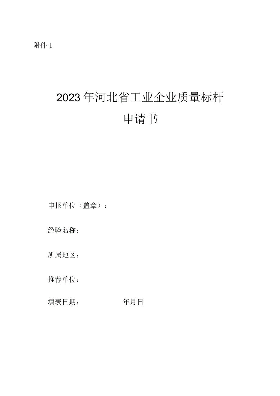 河北省工业企业质量标杆申请书.docx_第1页