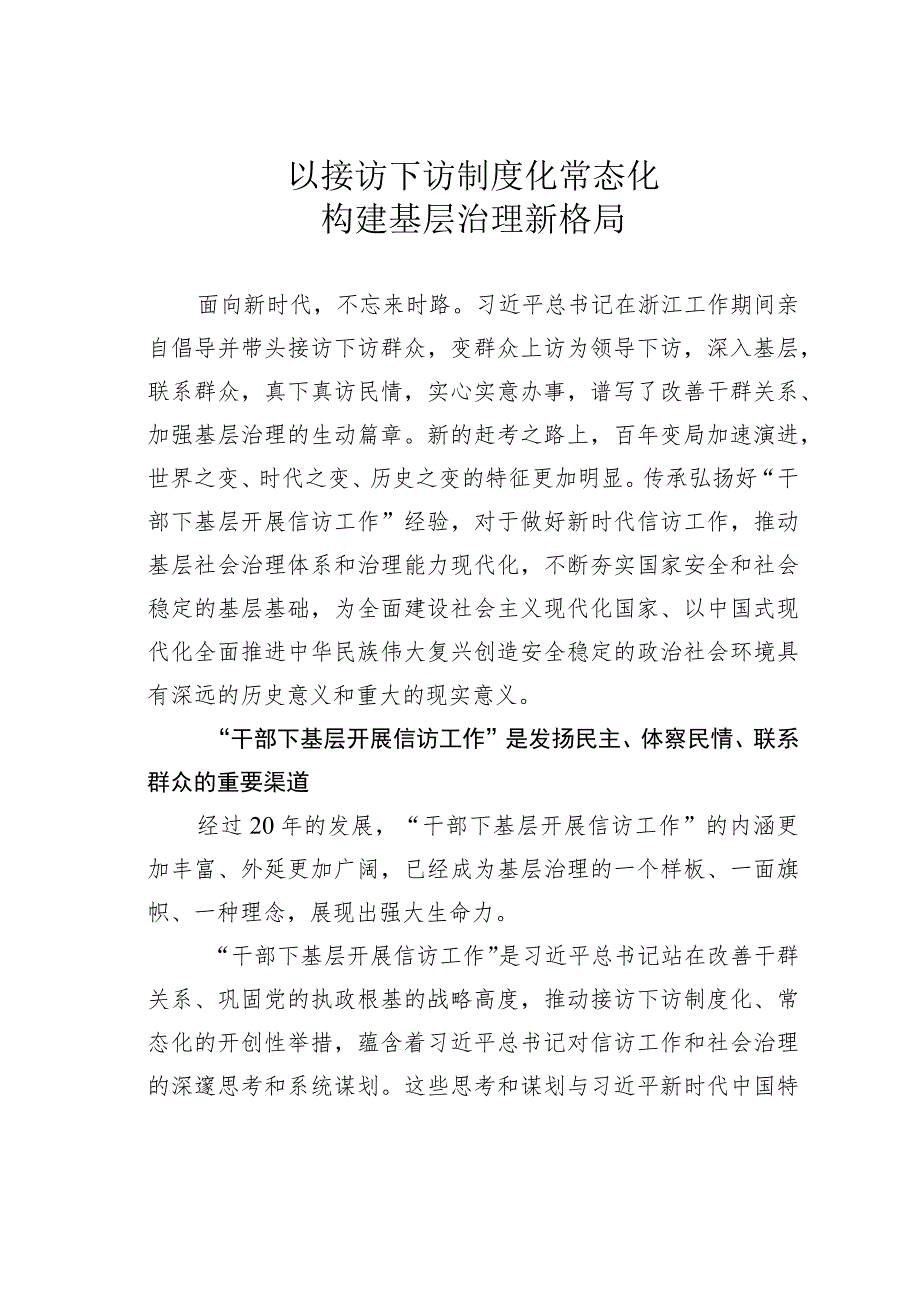 以接访下访制度化常态化构建基层治理新格局.docx_第1页