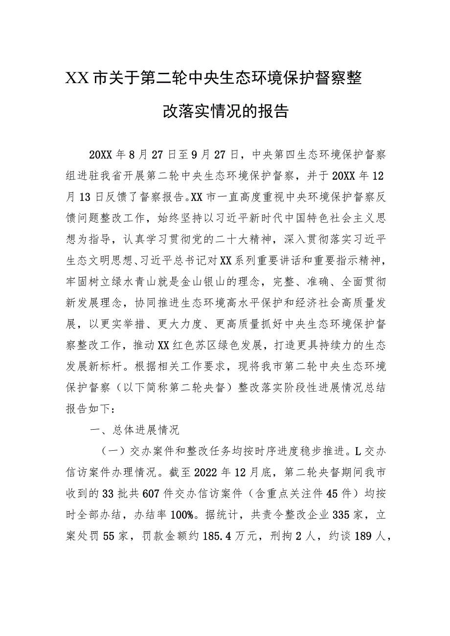 XX市关于第二轮中央生态环境保护督察整改落实情况的报告（20230801）.docx_第1页