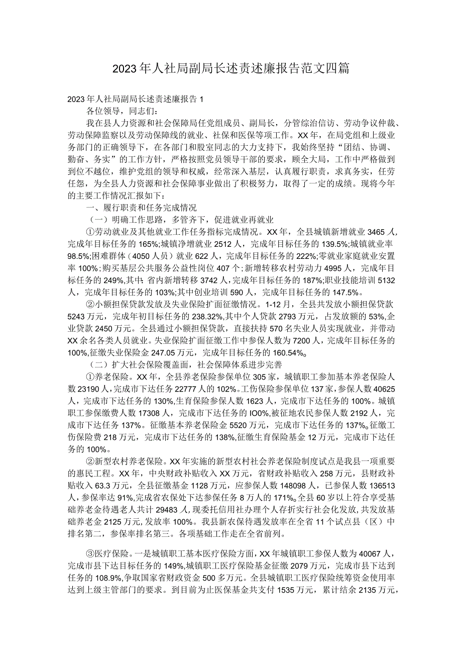 2023年人社局副局长述责述廉报告范文四篇.docx_第1页