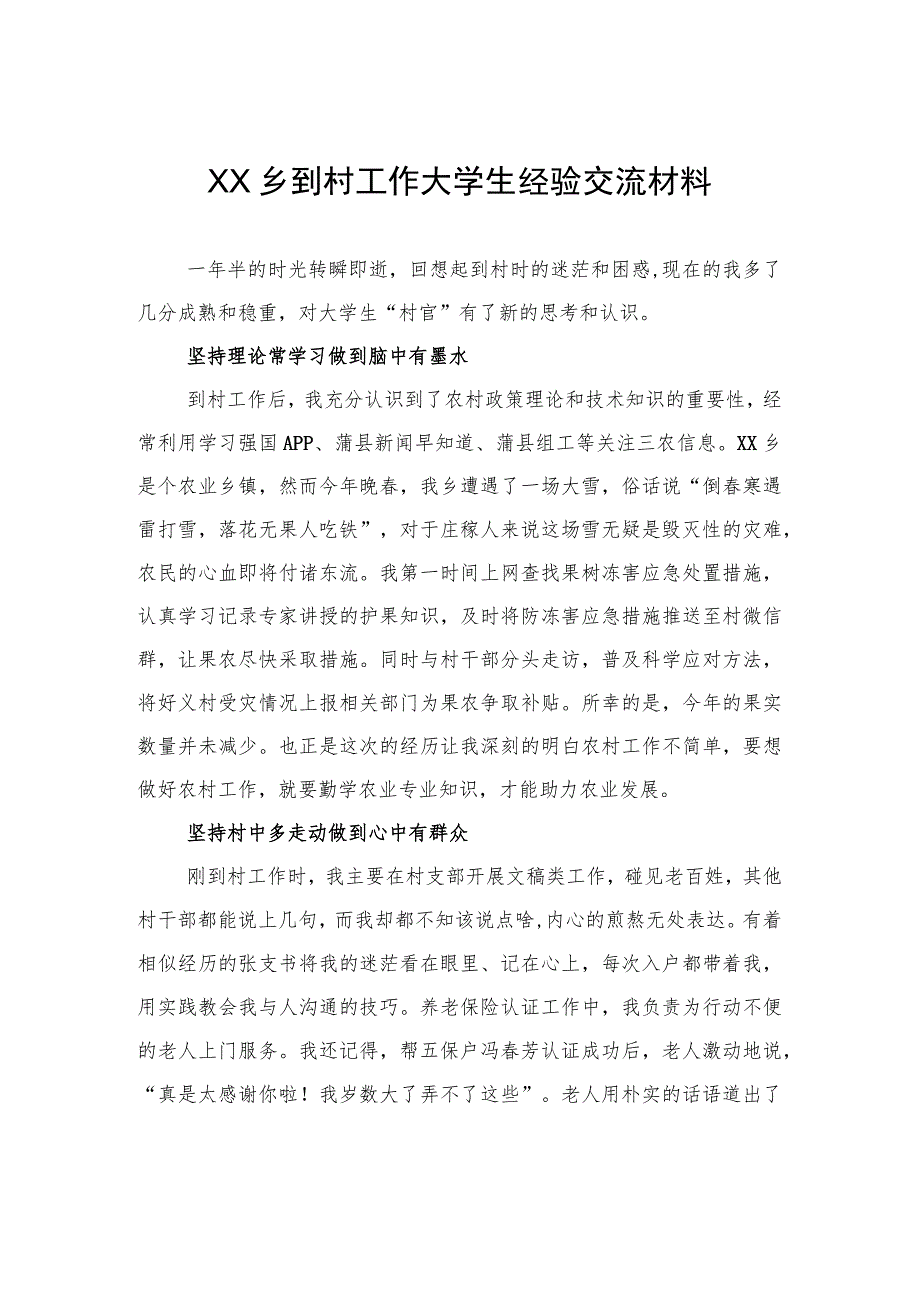 XX乡到村工作大学生经验交流材料（20230814） .docx_第1页