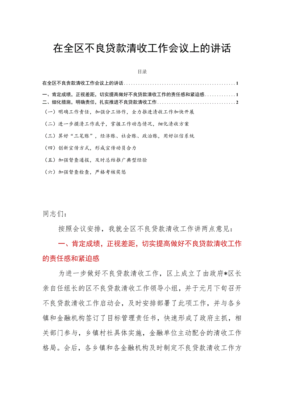 在全区不良贷款清收工作会议上的讲话.docx_第1页