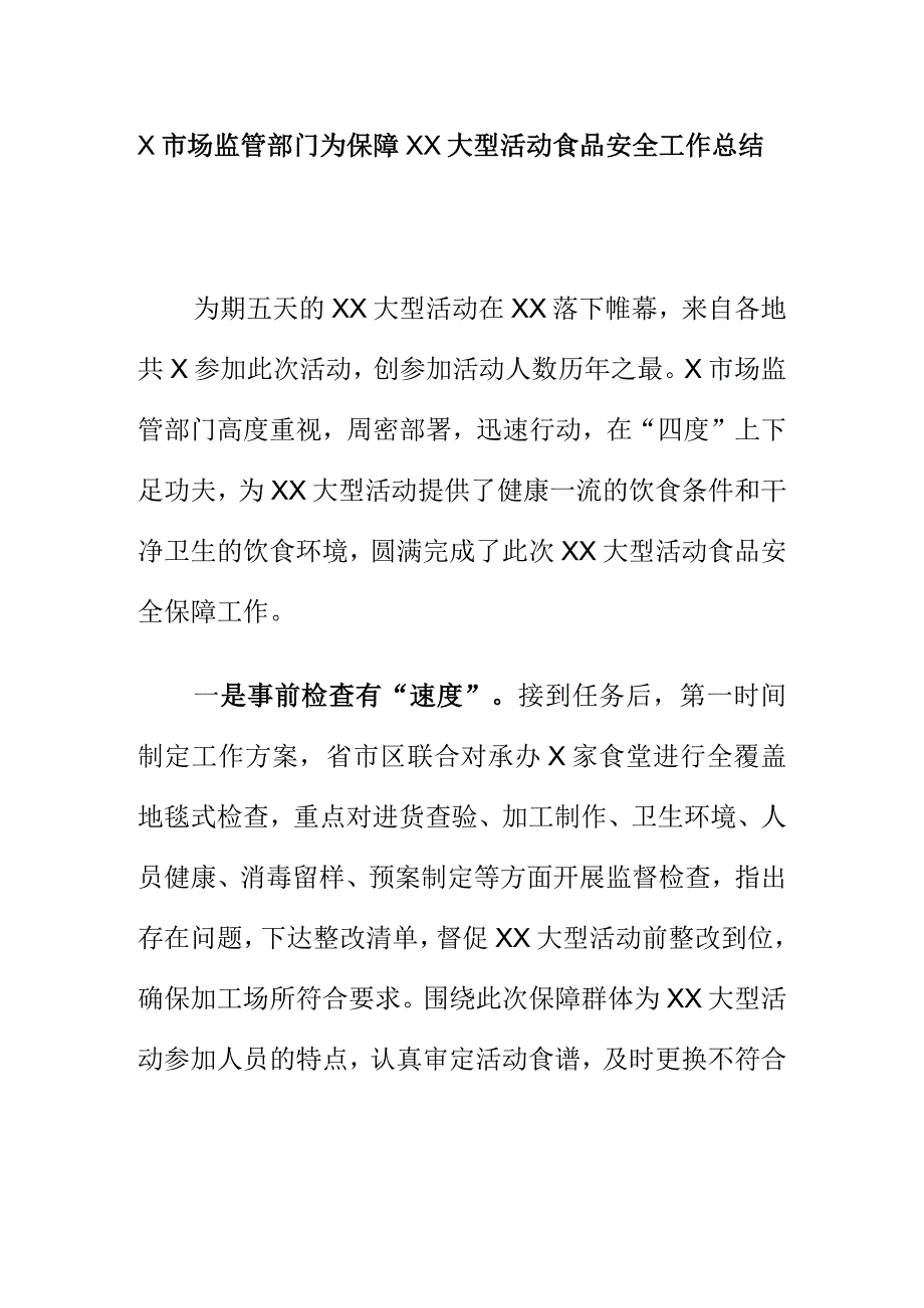 X市场监管部门为保障XX大型活动食品安全工作总结.docx_第1页