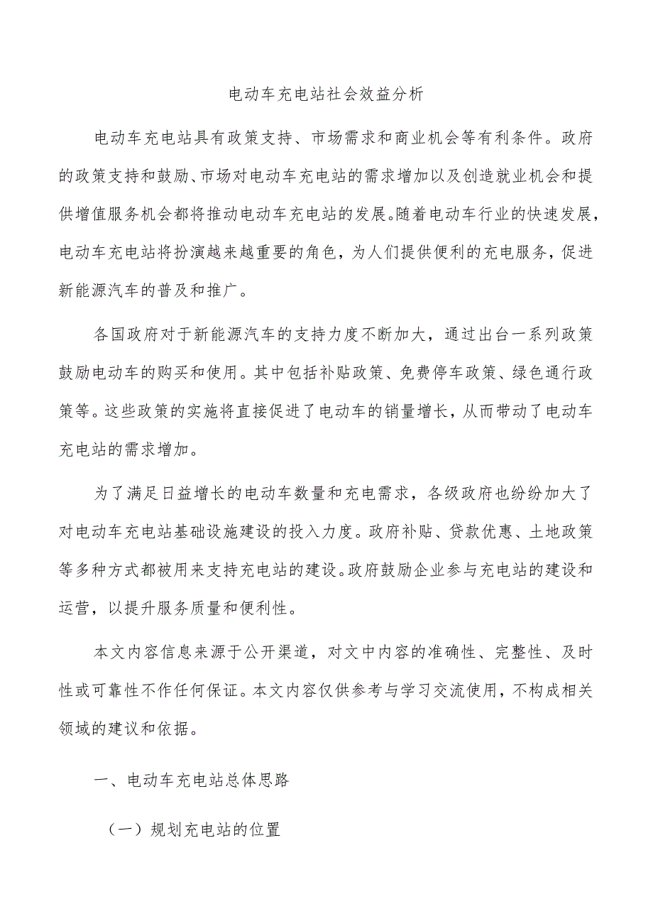 电动车充电站社会效益分析.docx_第1页