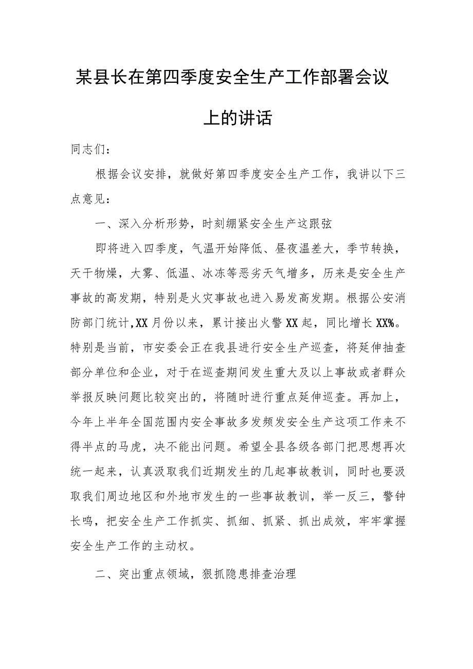 某县长在第四季度安全生产工作部署会议上的讲话.docx_第1页