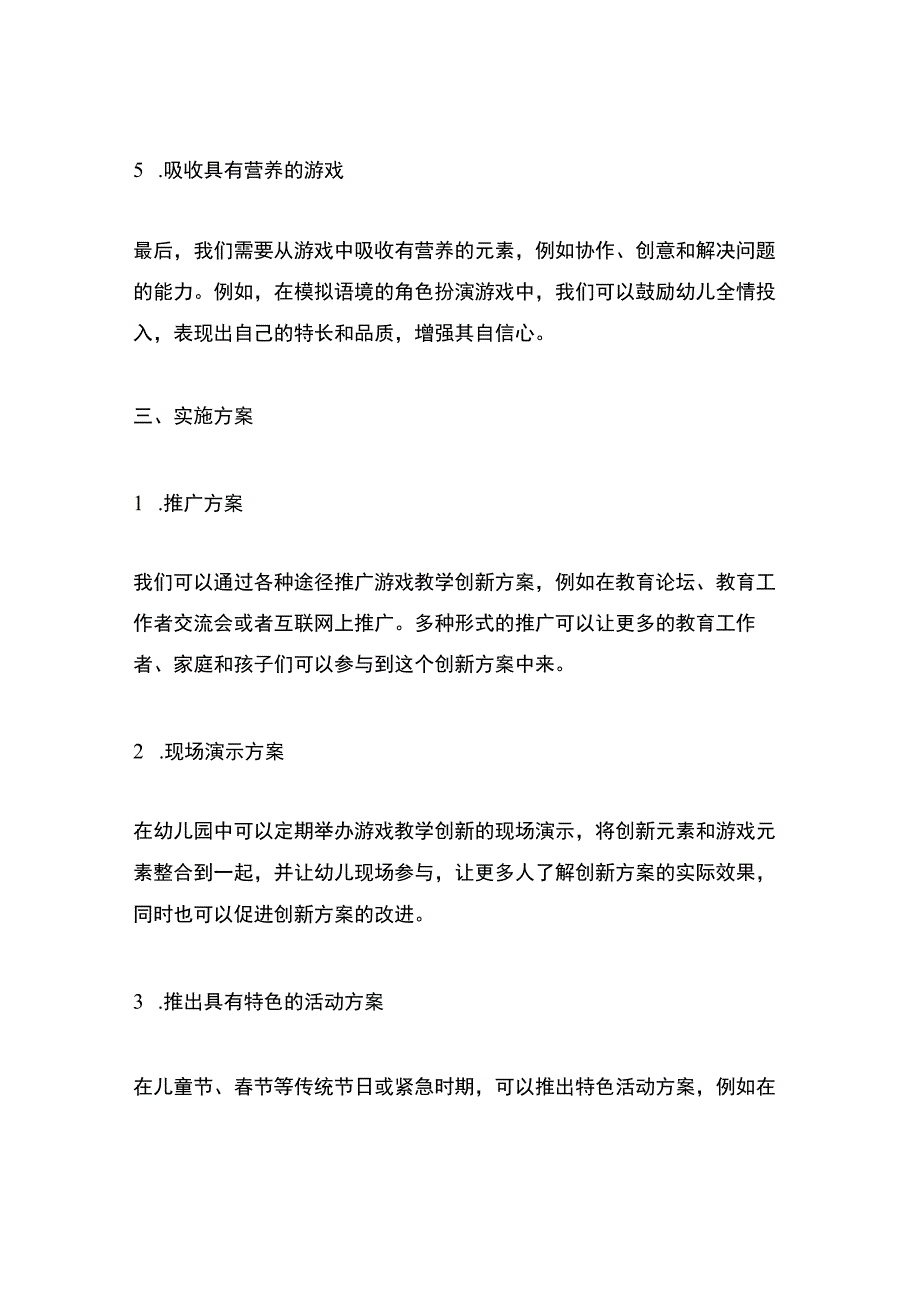 幼儿园游戏教学创新方案.docx_第3页